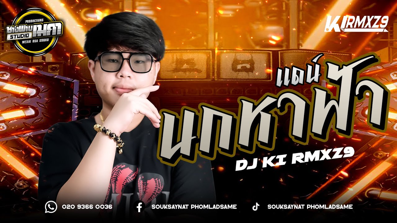 นกหาฟ้า : บ่าววี อาร์สยาม - เเดน์#มาใหม่ #สายปาร์ตี้ #remix