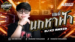 Download lagu นกหาฟ้า : บ่าววี อาร์สยาม - เเดน์#มาใหม่ #สายปาร์ตี้ #remix