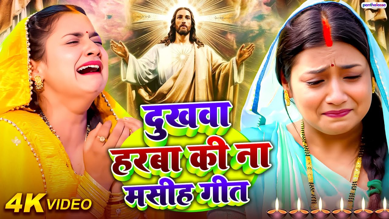 रुला देने वाला मसीह गीत / Yeshu Masih Geet / पिता परमेश्वर के भजन | Yeshu Masih Ka Gana
