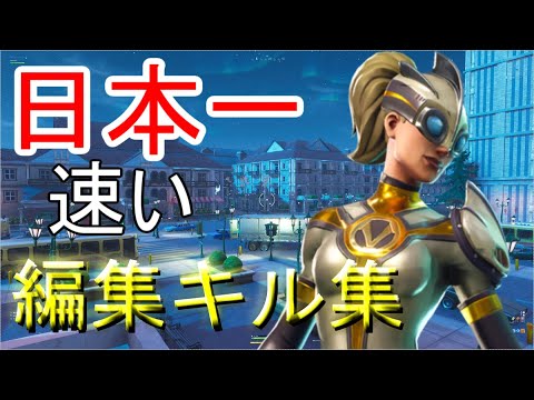 【フォートナイト】編集日本最速のキル集