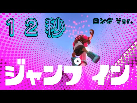 【HACK】tiktokで流行ってる12秒MADをスプラで作ってみた。long ver.