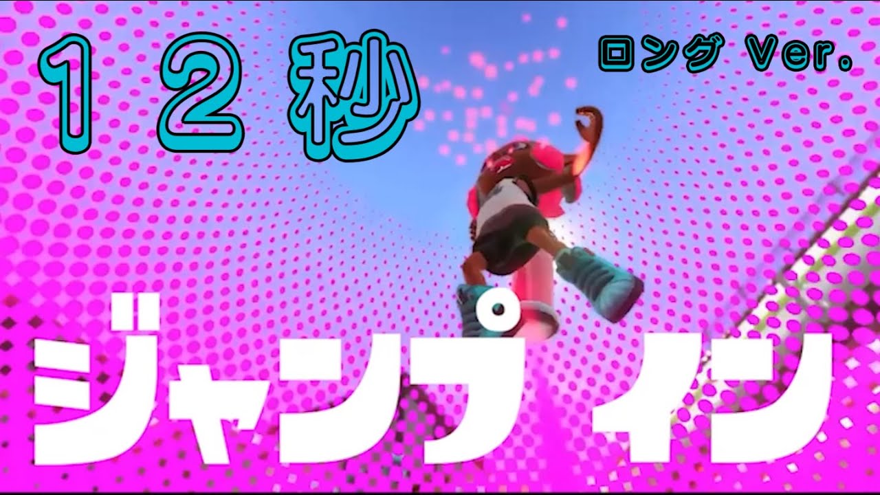 【HACK】tiktokで流行ってる12秒MADをスプラで作ってみた。long ver. YouTube