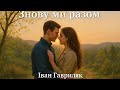 Знову ми разом Іван Гавриляк авторська Suno ШІ Музика