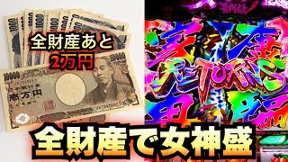 全財産握りしめて黄門ちゃまV 女神盛【パチスロ諭吉実践＃３６８】新台さらば養分スロメガ盛