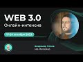 Web 3.0 - Онлайн-интенсив от Владимира Попова aka @Menaskop #DeFi #DAO #zkproof   #web3
