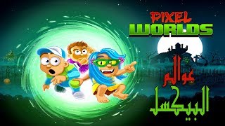 لعبة عوالم البيكسل |  Pixel Worlds GamePlay | للايفون و الاندرويد screenshot 5