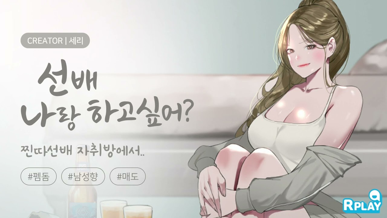 찐따 선배 자취방에서 | 세리 | 여자 ASMR, 롤플레잉, 오디오드라마 - YouTube