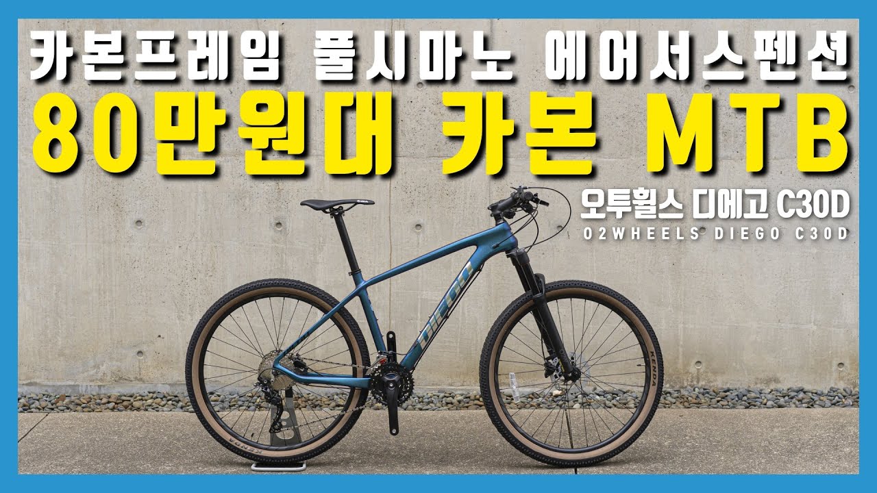 산악인증 받은 80만원대 에어샥  카본  MTB자전거 [오투휠스 디에고 C30D]