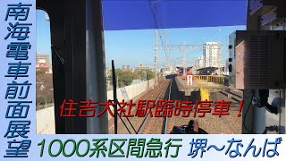 【南海電車前面展望】南海本線1000系区間急行なんば行き（住吉大社臨時停車）堺～なんば