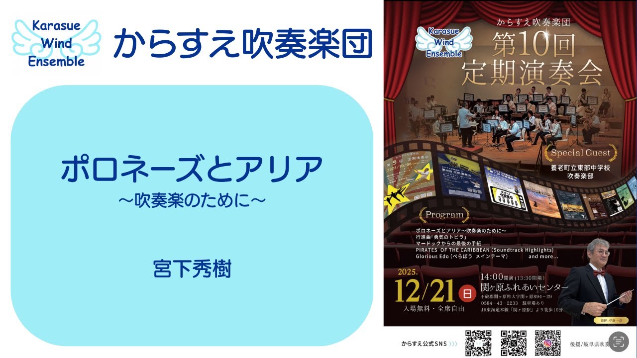 ポロネーズとアリア【からすえ吹奏楽団 第10回定期演奏会】