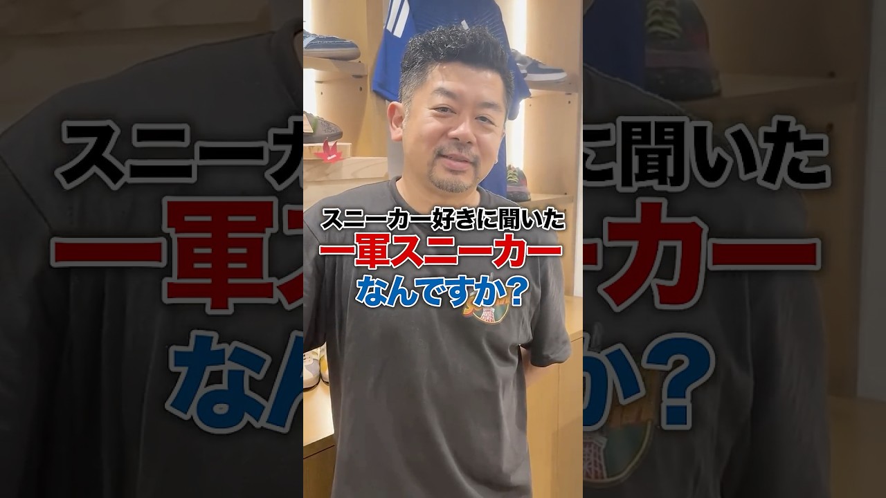 スニーカー好きに聞く！一軍スニーカーは何ですか？？ #atmos #スニーカー#soma