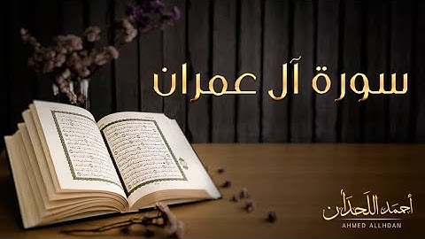 سورة آل عمران للقارئ الشيخ أحمد اللحدان
