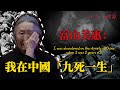 富山美惠:我2歲被遺棄在中國街頭,養母三度想送走我…幸好姐姐不肯放手。第一集 | 日本心體驗 #012 CC字幕