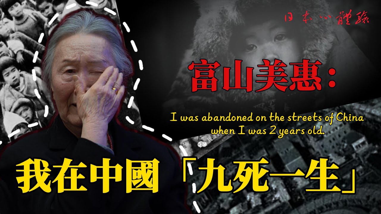 富山美惠：我2歲被遺棄在中國街頭，養母三度想送走我…幸好姐姐不肯放手。第一集 | 日本心體驗  #012   CC字幕