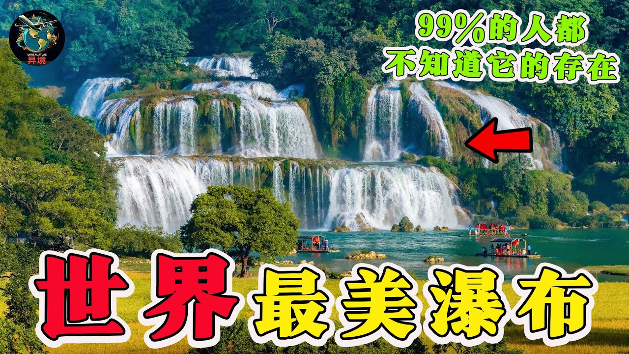 壮丽的自然奇观！世界上最美的15座瀑布，你一定要亲眼目睹！#世界之最 #腦洞大開