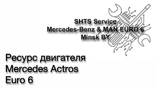 видео: Ресурс двигателя Mercede-Benz Actros MP4 Euro6 картинка: Ресурс двигателя Mercede-Benz Actros MP4 Euro6