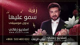 زفات  ماجد المهندس زفة تمشي بهدا ماجد المهندس بدون موسيقى تنفيذ باالاسماء