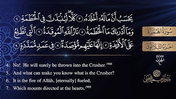 سورة الهمزة كاملة للشيخ بدر بن أحمد العلي .. [ sourat AL-humazah ]