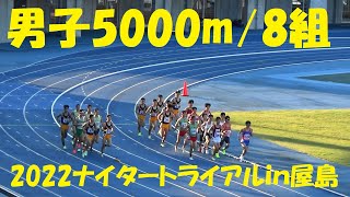 2022ナイタートライアルｉｎ屋島 男子5000m/8組