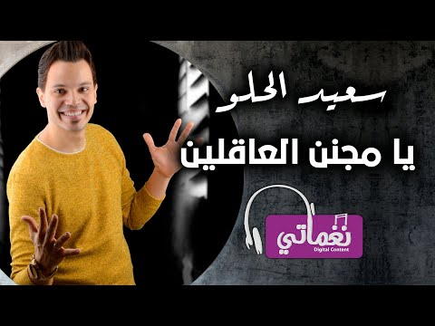 يا مجنن العاقلين سعيد الحلو 