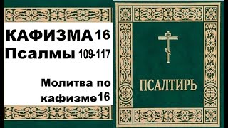 Кафизма 16 / псалом 109-117 / молитва по 16 кафизме