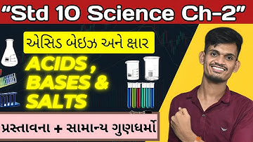 Std 10 Science Ch 2 એસિડ, બેઇઝ અને ક્ષાર | પ્રસ્તાવના + સામાન્ય ગુણધર્મો | Class 10 Science Ch 2 IMP
