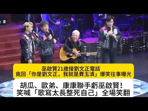 #巫啟賢21歲接劉文正電話竟回你是劉文正，我就是費玉清爆笑往事曝光 #胡瓜、歐弟、康康聯手虧巫啟賢！笑喊「歌寫太長整死自己」全場笑翻#巫啟賢#劉文正#費玉清 #胡瓜#歐弟#康康