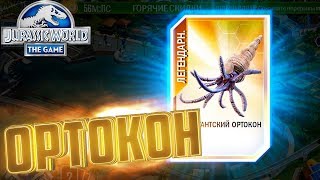 Гигантский ОРТОКОН - Jurassic World The Game #114