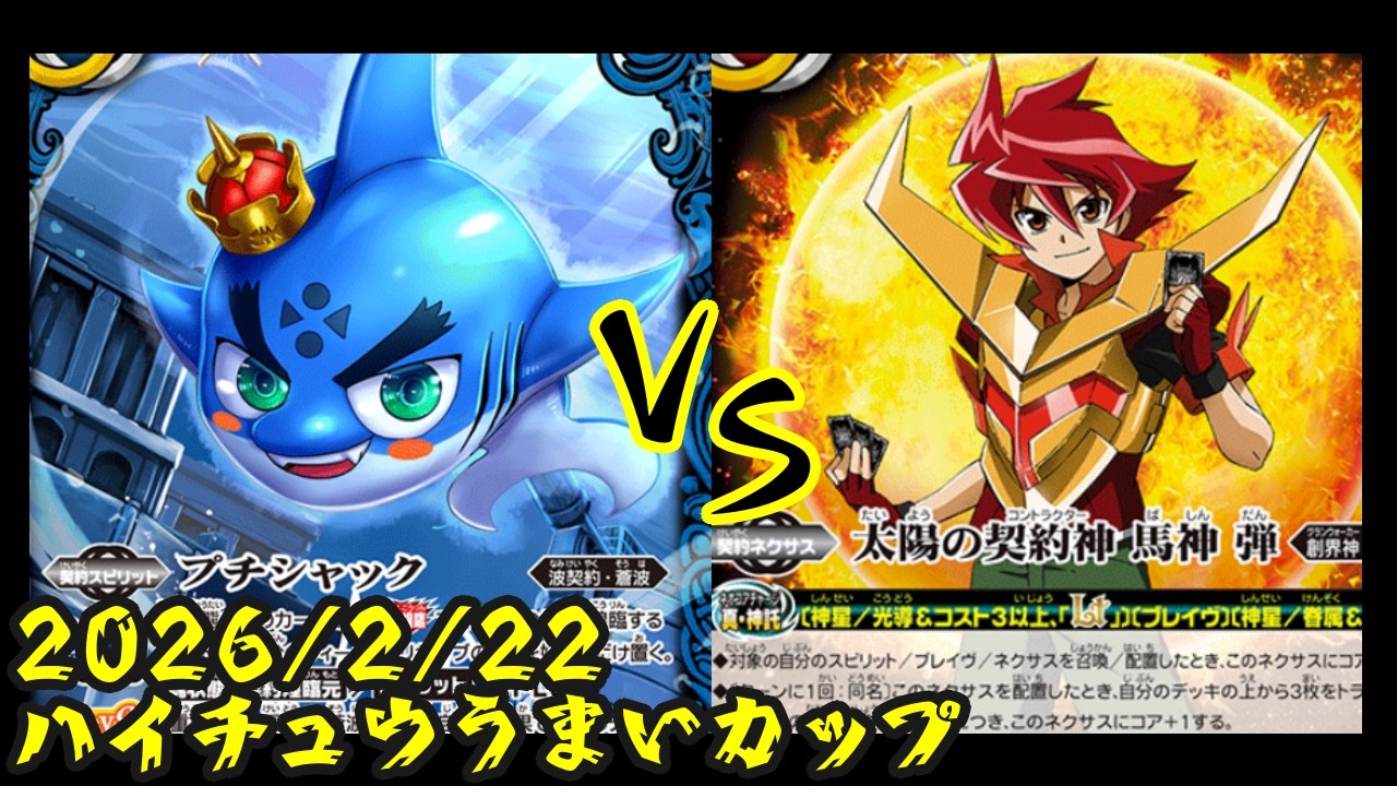 part５５１　波契約対赤神聖