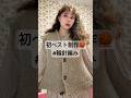 【輪針編み】輪針で初めての服作り🪡#shorts #編み物 #輪針 #棒針 #編み物初心者 #crochet #knitting