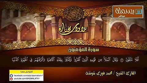 سورة المؤمنون بصوت الشيخ محمد فوزي شوشة