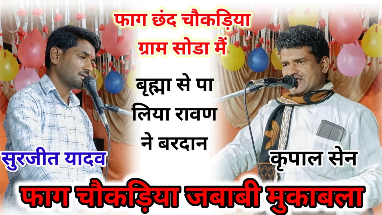 #फाग_छंद बृह्मा जी से पा लिया रावण ने वरदान l सुरजीत यादव कृपाल सेन का फाग जबाबी मुकाबला 2026 होली