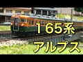 【Nゲージ】１６５系アルプス走行動画【KATO】 の動画、YouTube動画。