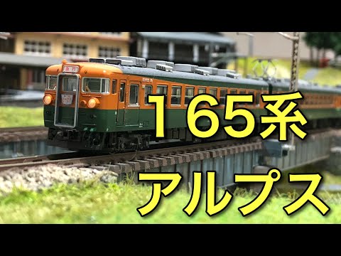 Nゲージ】165系アルプス走行動画【KATO】 - YouTube