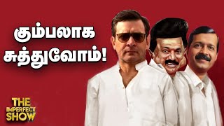 INDIA கூட்டணியின் பிரதமர் வேட்பாளர் இவரா?! | Heat Wave | MODI MEDITATION | EXIT POLLS Imperfect Show