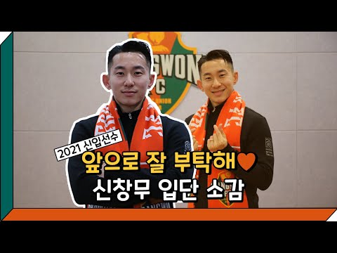 2021 신입선수 오피셜 영상 - 신창무
