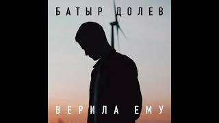 Батыр Долев - Верила ему | премьера трека 2024