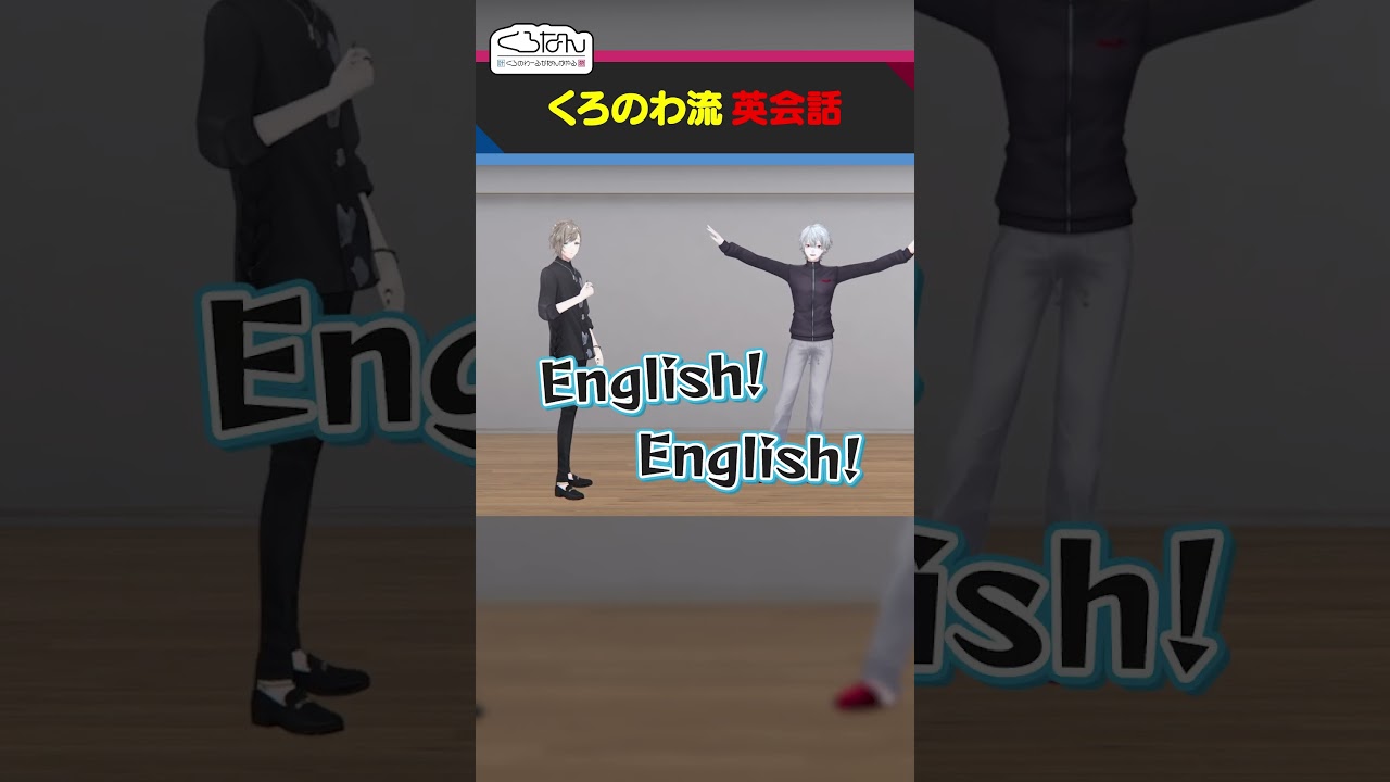 サニー・ブリスコー先生とくろのわ流英会話 #くろなん #shorts 【ChroNoiR公式切り抜き】