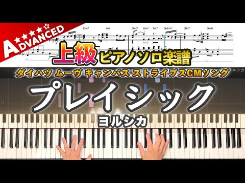 プレイシック - ヨルシカ