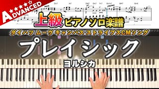 【楽譜】『プレイシック／ヨルシカ』ダイハツ ムーヴ キャンバス ストライプスCMソング 上級ピアノ楽譜｜Play Sick／Yorushika -  Piano Cover