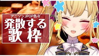 【歌枠】ストレス発散！歌歌う枠【にじさんじ/鷹宮リオン】