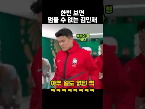 한번 보면 멈출 수 없는 김민재 #손흥민 #축구 #월드컵 #football
