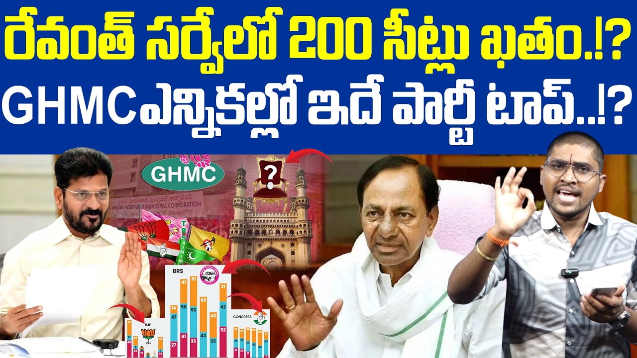 రేవంత్ సర్వేలో 200 సీట్లు ఖతం.!? : GHMC ఎన్నికల్లో ఇదే పార్టీ టాప్.! : Revanth Securat Survey : TRTV