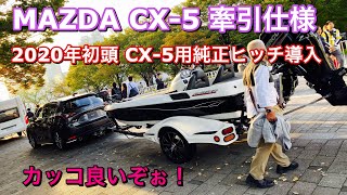 マツダ CX-5 牽引スタイル 実車見てきたよ☆2020年初頭純正ヒッチ導入決定！サウザー450を牽引して無茶苦茶カッコ良い！MAZDA CX-5 Towing style of Bass Boats