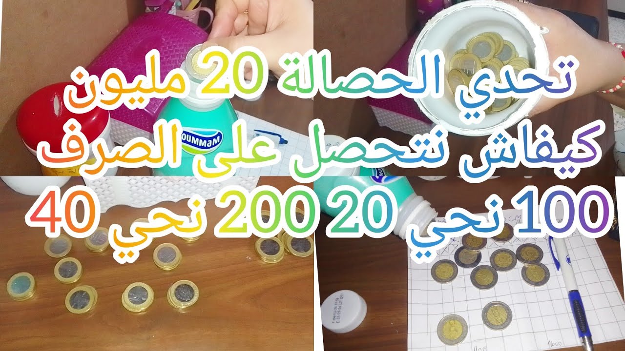 #تحدي كيف أتقن جمع المال بلا ملل | كيف أنجح  في التحدي جمع المال وين راني لاحقه في تحدي 20 مليون