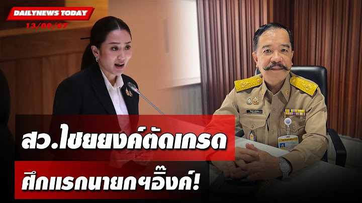 สว.ไชยยงค์ตัดเกรด ศึกแรกนายกฯอิ๊งค์! | DAILYNEWSTODAY 13/09/67