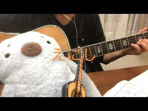 えにし/スピッツ/ギター弾き語り/50代主婦
