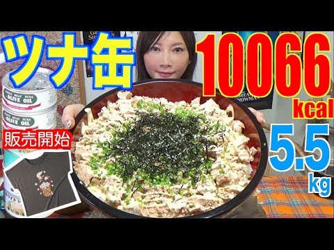 大食い ツナ缶12缶で簡単ツナマヨ丼 お味噌汁 4 5キロ 10066kcal 木下ゆうか Youtube