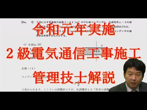 令和元年実施 2級電気通信工事施工管理技士解説講義 Youtube