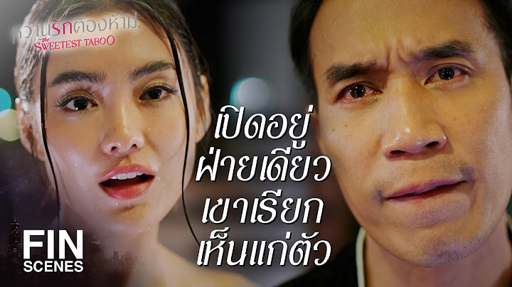 FIN | ฉันไม่มีอะไรผูกมัดคุณเหมือนคุณเคท ฉันพร้อมไปทุกเมื่อ | หวานรักต้องห้าม EP.20 | Ch3Thailand